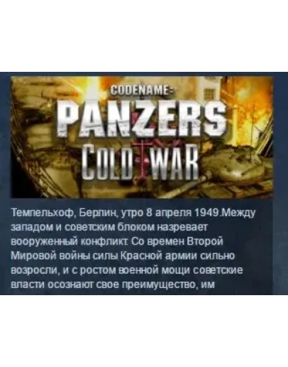 Codename: Panzers - Cold War STEAM KEY КЛЮЧ ЛИЦЕНЗИЯ