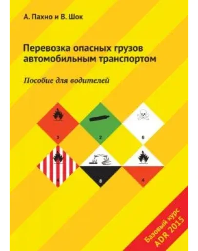Перевозка опасных грузов автомобильным транспортом ADR Перевозка опасных грузов автомобильным транспортом ADR