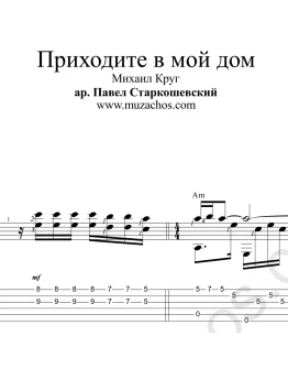 Приходите в мой дом (М.Круг). Ноты для гитары и табы