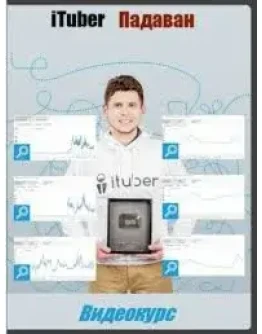 iTuber Падаван заработок на youtube (2016)