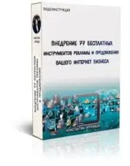 Артемьев - 77 бесплатных методов рекламы