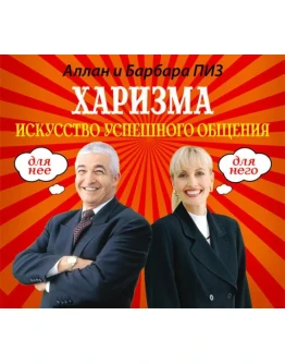 Аудиокнига Харизма. Искусство успешного общения