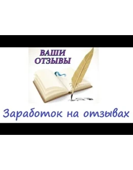 Белая схема заработка на отзывах