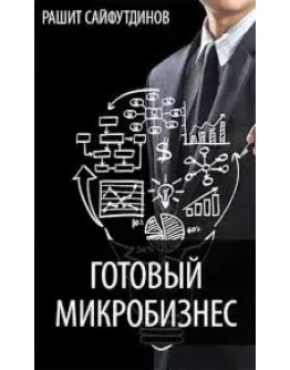 Готовый микробизнес. Рашит Сайфутдинов