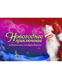 Именные видео поздравления от деда мороза (Все 3 части)
