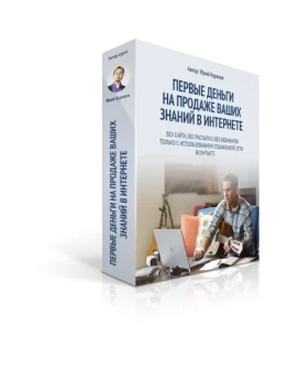 Первые деньги на продаже знаний в интернете 2016