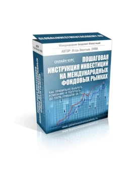 Пошаговая инструкция инвестиций на международных фондах