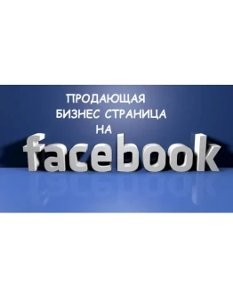 Продающая бизнес страница на Facebook