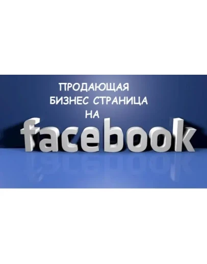 Продающая бизнес страница на Facebook