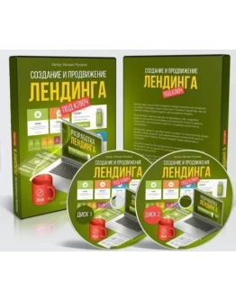 Русаков. Создание и продвижение лендинга под ключ