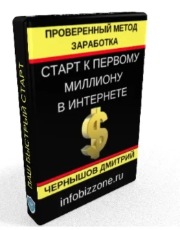 Дмитрий Чернышов Метод заработка в интернете 3000-5000