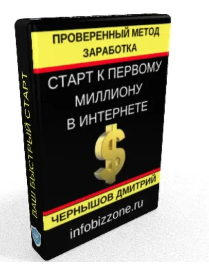 Дмитрий Чернышов Метод заработка в интернете 3000-5000