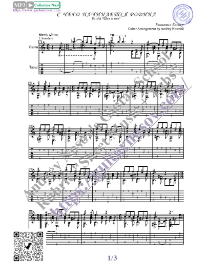 С чего начинается Родина (Ноты, табы, гитара соло)