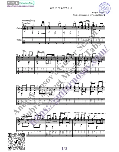 Два берега (Ноты и табы для гитары соло)