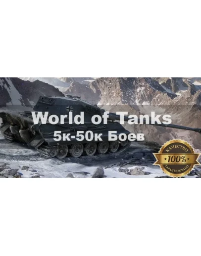 WoT Lesta Акк 5000- 50000 боев + Подарки