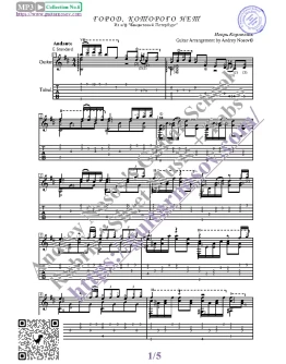 Город, которого нет (Ноты и табы для гитары соло)