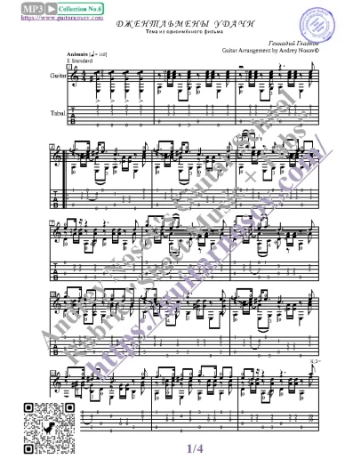 Джентльмены удачи (Ноты и табы для гитары соло)