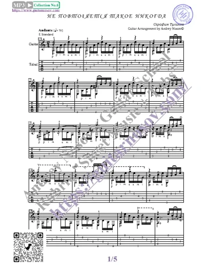 Не повторяется такое никогда (Ноты, Табы, Гитара)