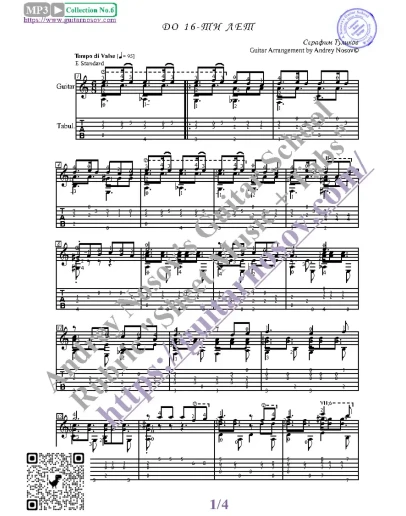 До 16 лет (Ноты и табы для гитары соло)