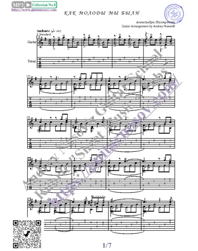 Как молоды мы были (Ноты и табы для гитары соло)