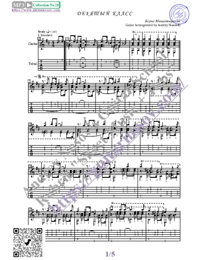 Девятый класс (Ноты и табы для гитары соло)