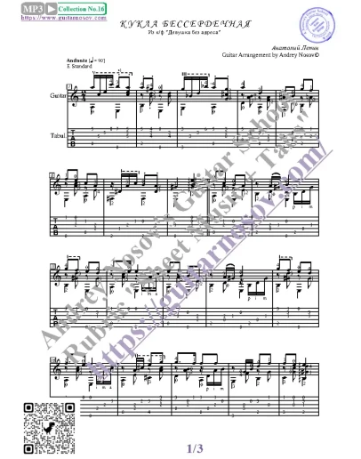 Кукла бессердечная (Ноты и табы для гитары соло)