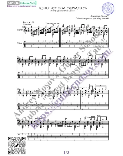 Куда же ты скрылась (Ноты и табы для гитары соло)