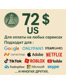 72 US Для оплаты на любых сервисах. ЦЕНА USD