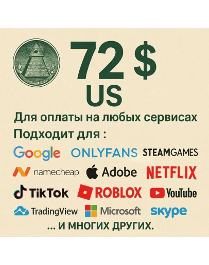 72 US Для оплаты на любых сервисах. ЦЕНА USD