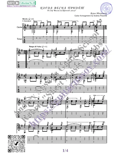 Когда весна придёт (Ноты и табы для гитары соло)