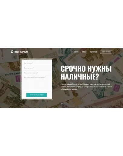 Оформить кредит онлайн Landing Page