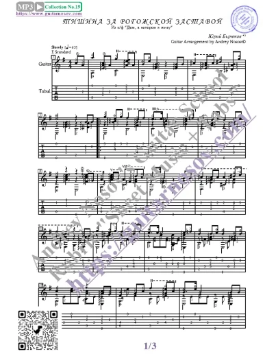 Тишина за Рогожской заставой (Ноты и табы для гитары)