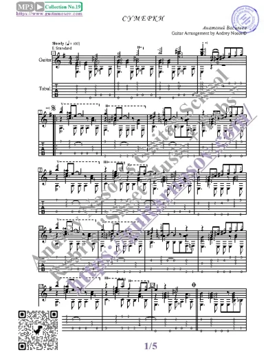 Сумерки (Ноты и табы для гитары соло)