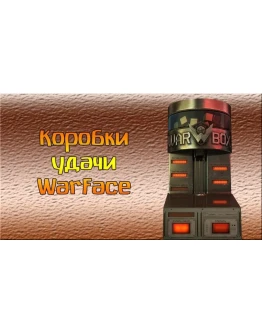 коробку удачи warface