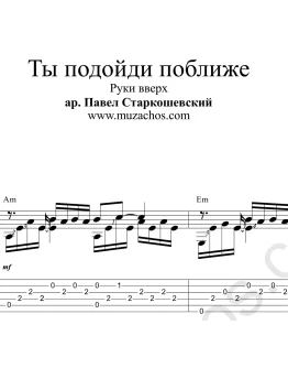 Ты подойди поближе (Руки вверх). Ноты и табы для гитары