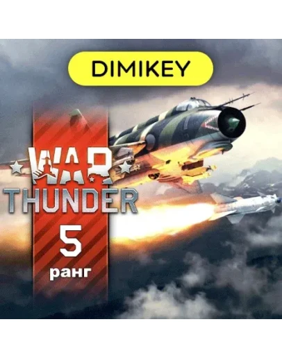 War Thunder 5 ранг АВИАЦИЯ / Нация по выбору