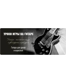 Уроки игры на гитаре для начинающих(14 уроков)