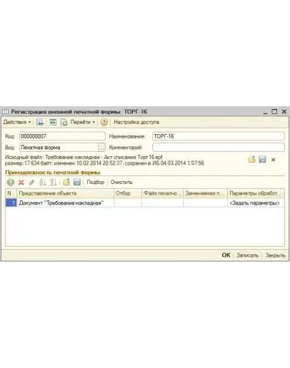 Внешняя печатная форма ТОРГ-16 с членами комиссии УПП