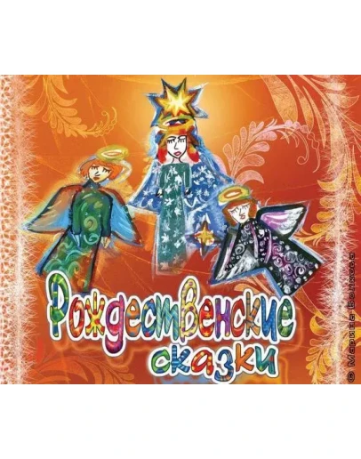 Рождественская сказка