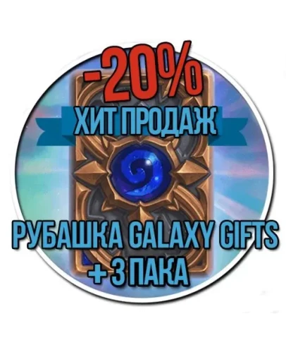 Набор для игры hearthstone (3 пака и рубашка для карт)