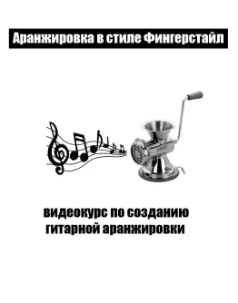 Курс Гитарной Аранжировки Фингерстайл