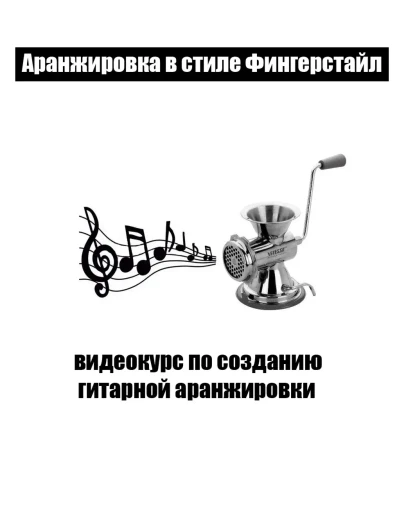 Курс Гитарной Аранжировки Фингерстайл