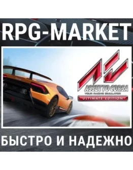 ASSETTO CORSA ULTIMATE (STEAM/РФ + СНГ) КЛЮЧ + ПОДАРОК
