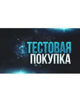 Тестовая Покупка