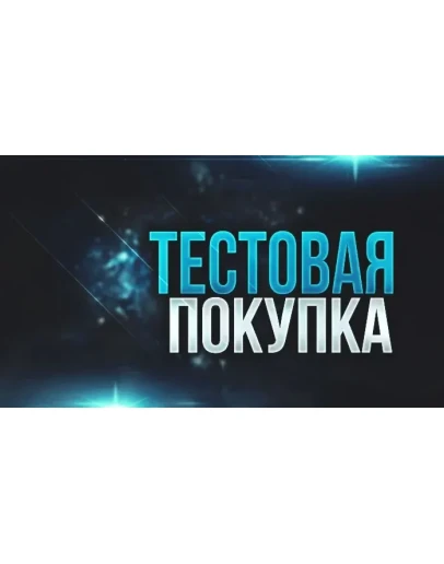Тестовая Покупка