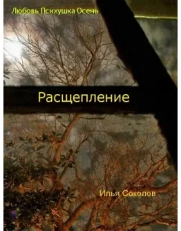 Расщепление