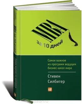 МВА за 10 дней