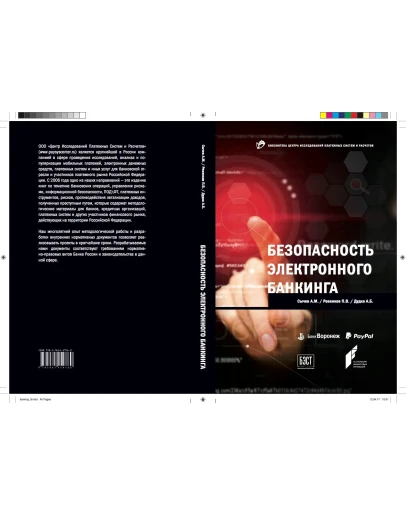 Безопасность электронного банкинга Безопасность электронного банкинга