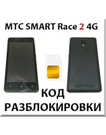 Разблокировка телефона МТС Smart Race2 4G. Код.