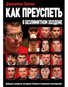 Как преуспеть в безлимитном холдеме (Джонатан Литтл)